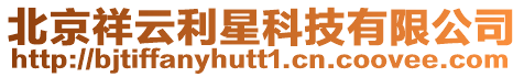 北京祥云利星科技有限公司
