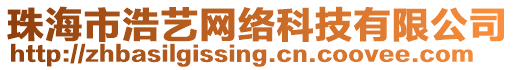 珠海市浩藝網(wǎng)絡(luò)科技有限公司