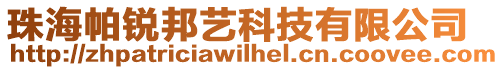 珠海帕銳邦藝科技有限公司