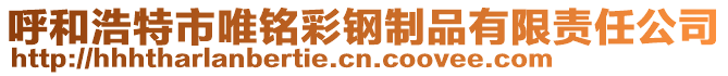 呼和浩特市唯銘彩鋼制品有限責任公司