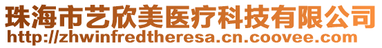 珠海市藝欣美醫(yī)療科技有限公司