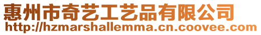 惠州市奇藝工藝品有限公司