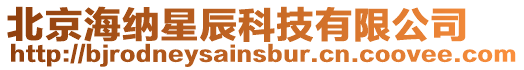 北京海納星辰科技有限公司