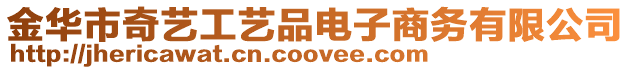金華市奇藝工藝品電子商務有限公司