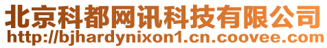 北京科都網訊科技有限公司