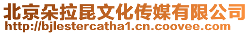 北京朵拉昆文化傳媒有限公司