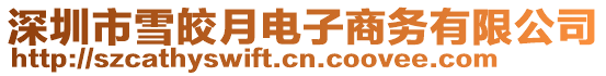 深圳市雪皎月電子商務有限公司