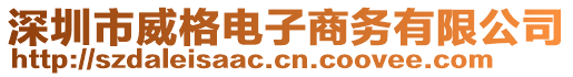 深圳市威格電子商務有限公司