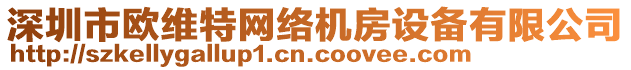 深圳市歐維特網(wǎng)絡(luò)機(jī)房設(shè)備有限公司