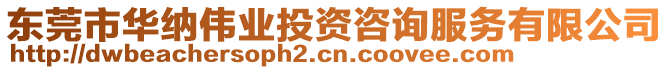 東莞市華納偉業(yè)投資咨詢服務(wù)有限公司