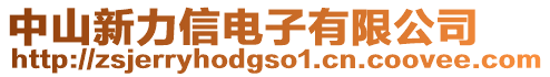 中山新力信電子有限公司