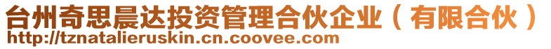 臺州奇思晨達投資管理合伙企業(有限合伙)