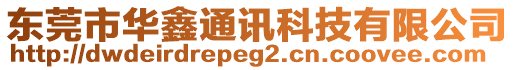 東莞市華鑫通訊科技有限公司