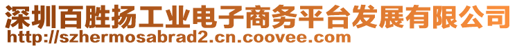 深圳百勝揚(yáng)工業(yè)電子商務(wù)平臺發(fā)展有限公司