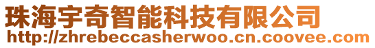 珠海宇奇智能科技有限公司
