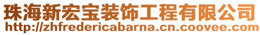 珠海新宏寶裝飾工程有限公司