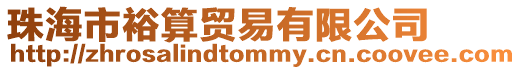 珠海市裕算貿(mào)易有限公司
