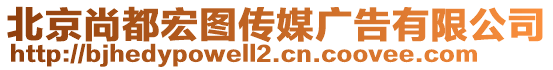 北京尚都宏圖傳媒廣告有限公司