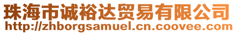珠海市誠裕達貿易有限公司