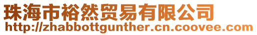 珠海市裕然貿易有限公司