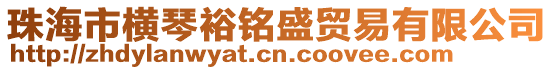珠海市橫琴裕銘盛貿易有限公司