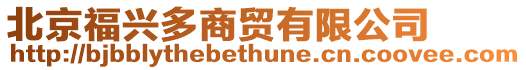 北京福興多商貿有限公司