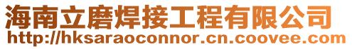 海南立磨焊接工程有限公司