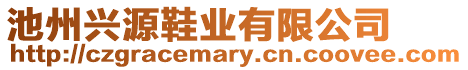 池州興源鞋業(yè)有限公司