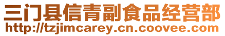 三門縣信青副食品經營部