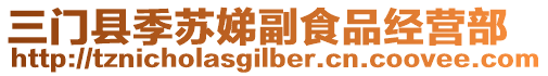 三門縣季蘇娣副食品經(jīng)營(yíng)部