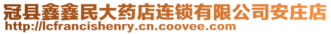 冠縣鑫鑫民大藥店連鎖有限公司安莊店