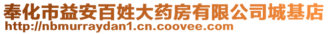 奉化市益安百姓大藥房有限公司城基店