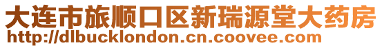 大連市旅順口區(qū)新瑞源堂大藥房