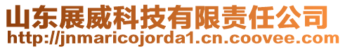 山東展威科技有限責(zé)任公司