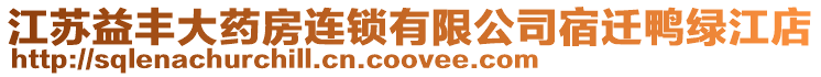 江蘇益豐大藥房連鎖有限公司宿遷鴨綠江店