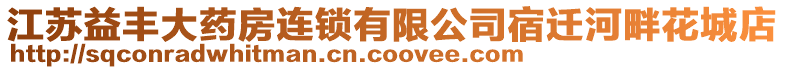 江蘇益豐大藥房連鎖有限公司宿遷河畔花城店