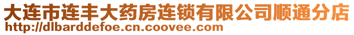 大連市連豐大藥房連鎖有限公司順通分店