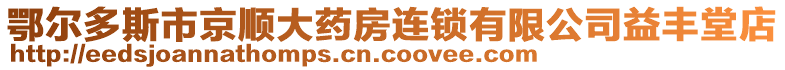 鄂爾多斯市京順大藥房連鎖有限公司益豐堂店