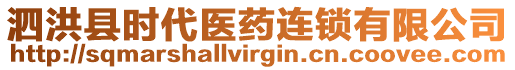 泗洪縣時(shí)代醫(yī)藥連鎖有限公司