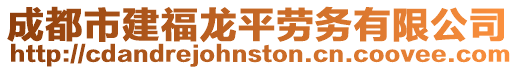 成都市建福龍平勞務有限公司