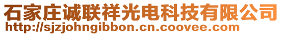 石家莊誠(chéng)聯(lián)祥光電科技有限公司