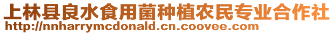 上林縣良水食用菌種植農(nóng)民專業(yè)合作社