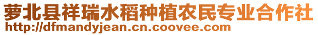 蘿北縣祥瑞水稻種植農(nóng)民專(zhuān)業(yè)合作社