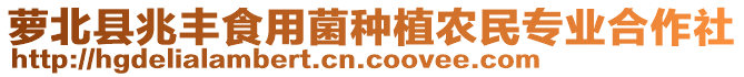 蘿北縣兆豐食用菌種植農(nóng)民專業(yè)合作社