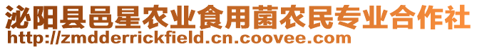 泌陽(yáng)縣邑星農(nóng)業(yè)食用菌農(nóng)民專業(yè)合作社