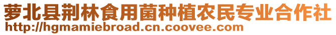 蘿北縣荊林食用菌種植農(nóng)民專業(yè)合作社