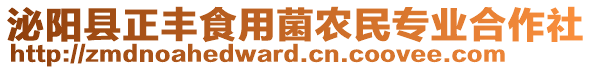 泌陽縣正豐食用菌農(nóng)民專業(yè)合作社