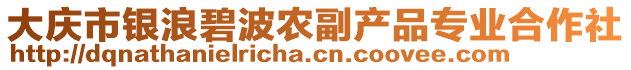 大慶市銀浪碧波農(nóng)副產(chǎn)品專業(yè)合作社