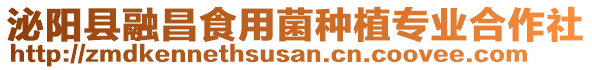 泌陽縣融昌食用菌種植專業合作社
