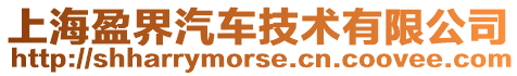 上海盈界汽車技術(shù)有限公司